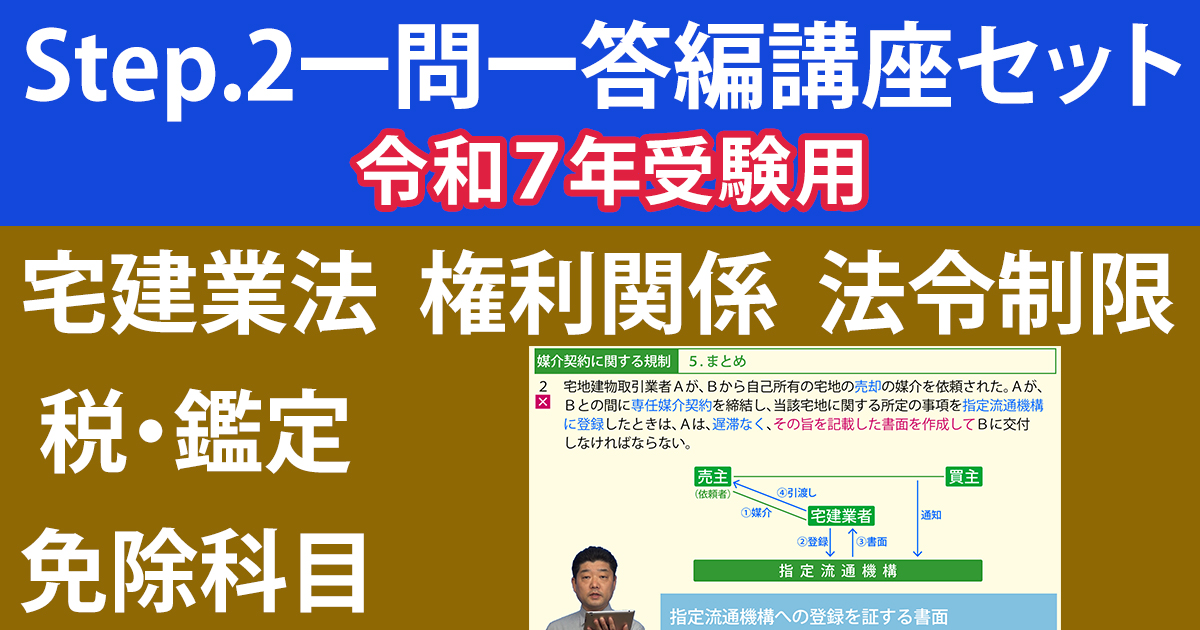 宅建Step.2一問一答編講座セット【令和７年受験用】