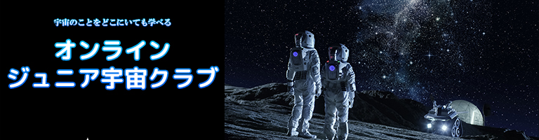 オンライン ジュニア宇宙クラブ