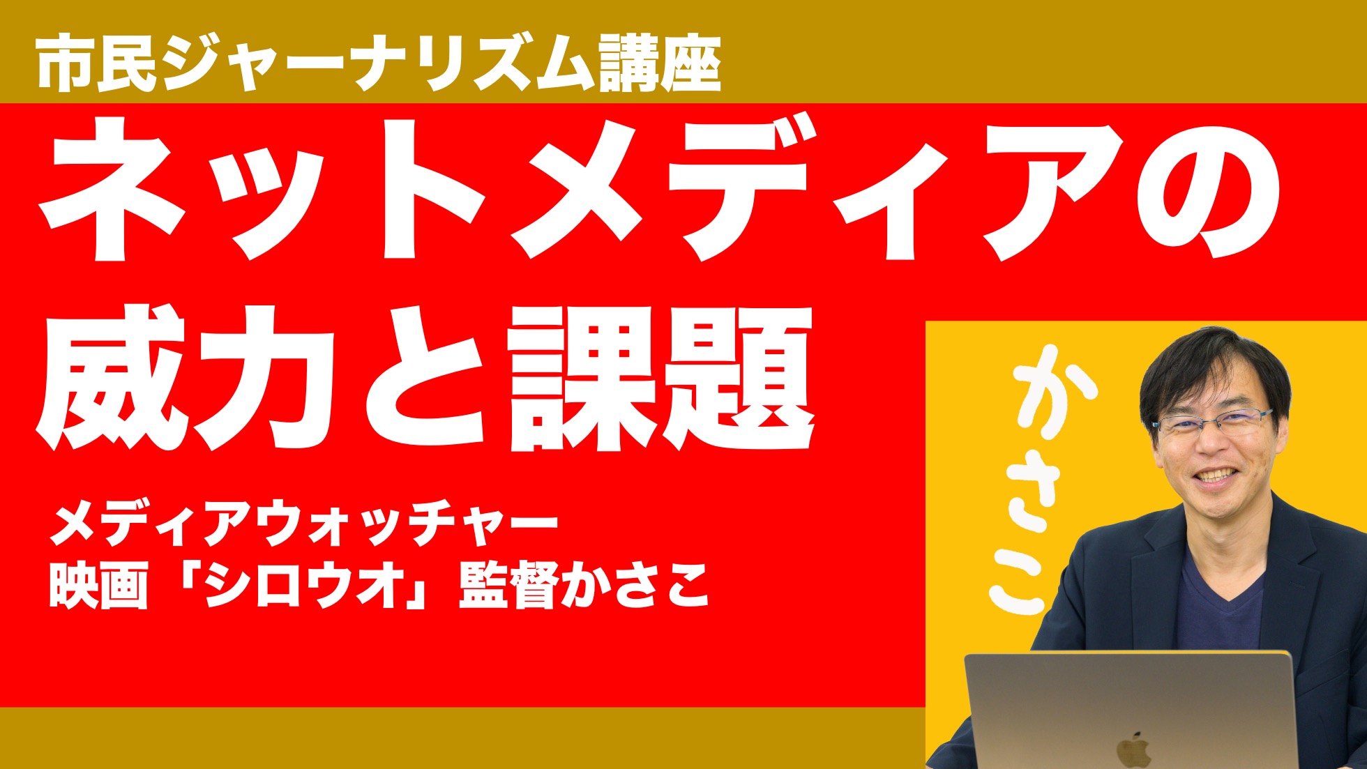 市民ジャーナリズム講座「ネットメディアの威力と課題」