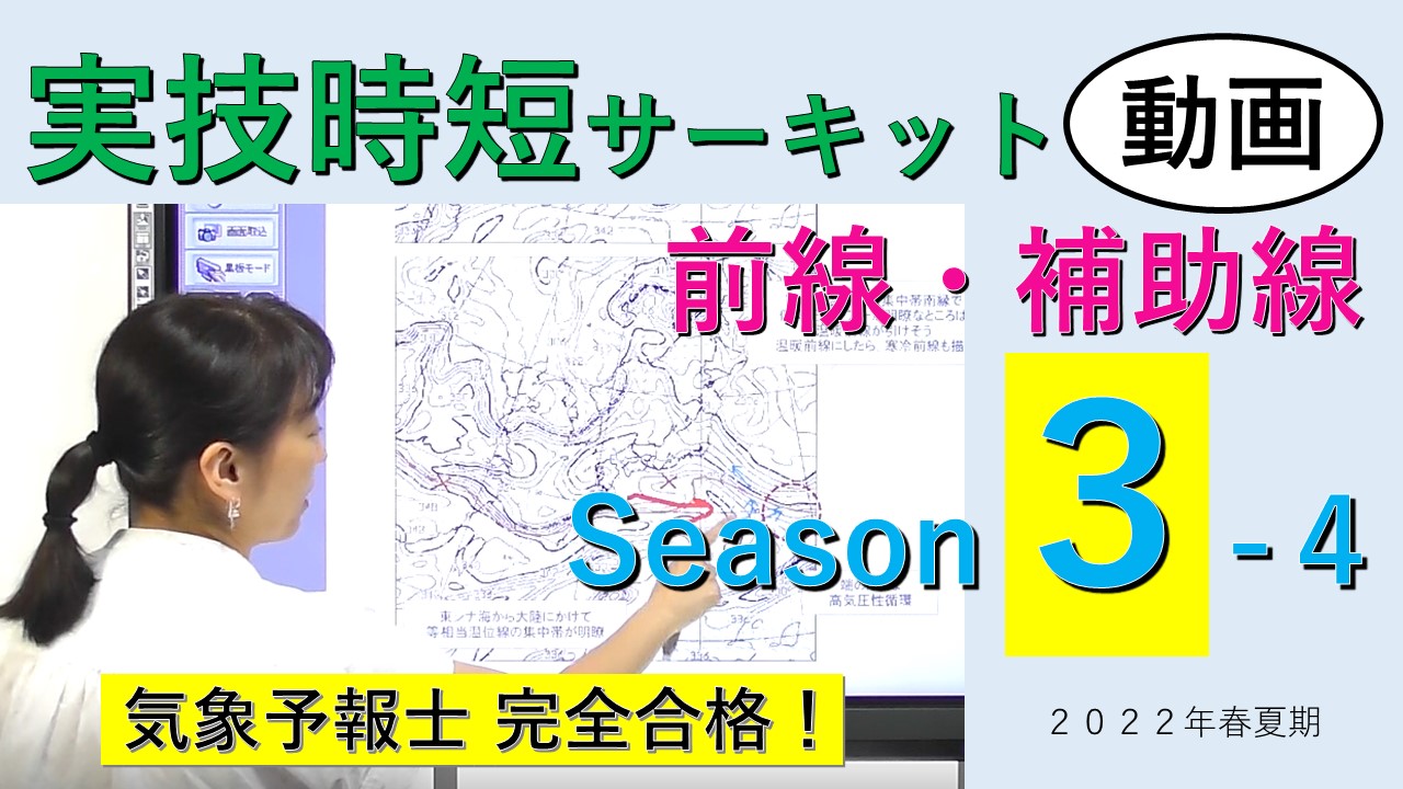 実技時短サーキットSeason３＜４.前線・補助線＞