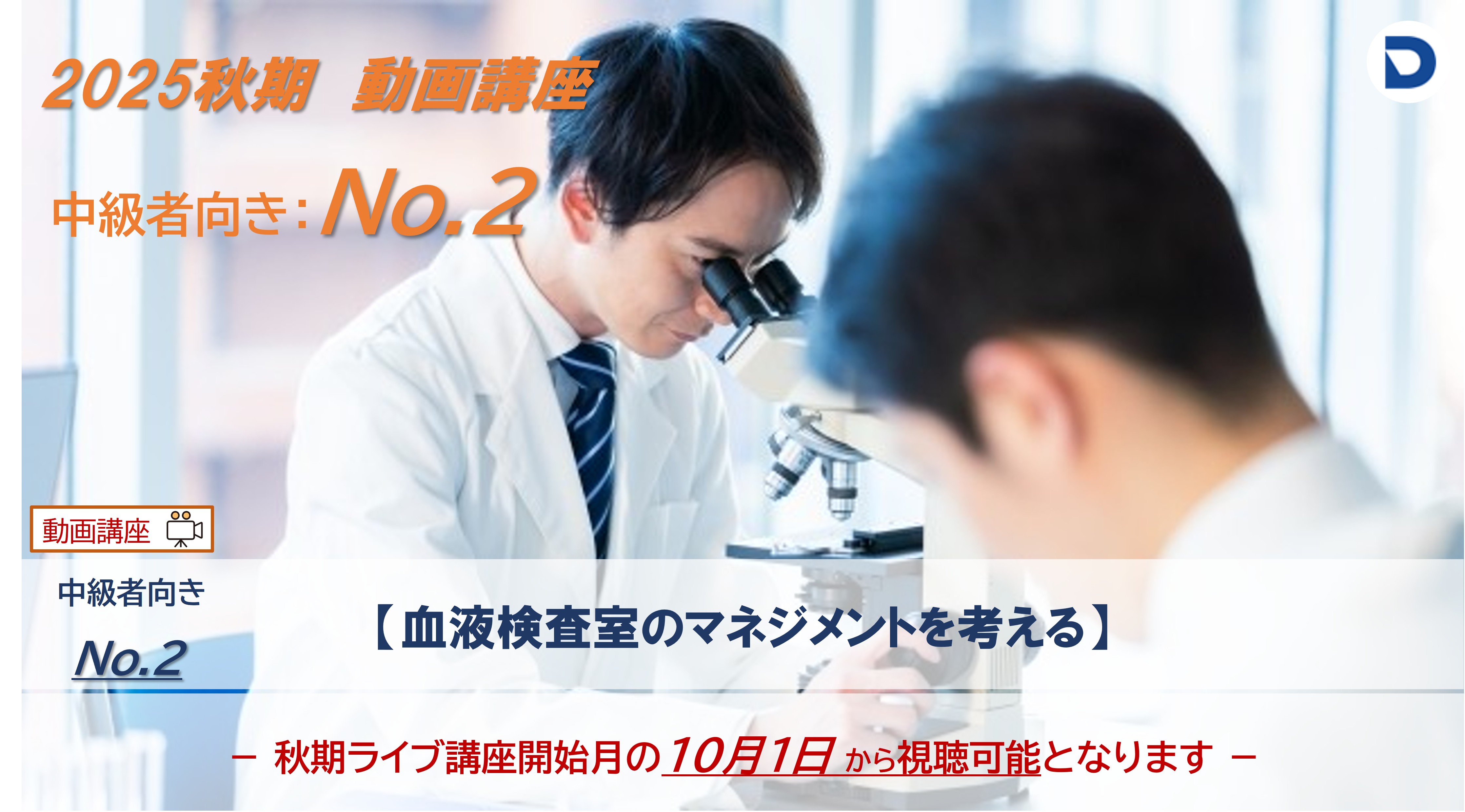 No.2  血液検査室のマネジメントを考える