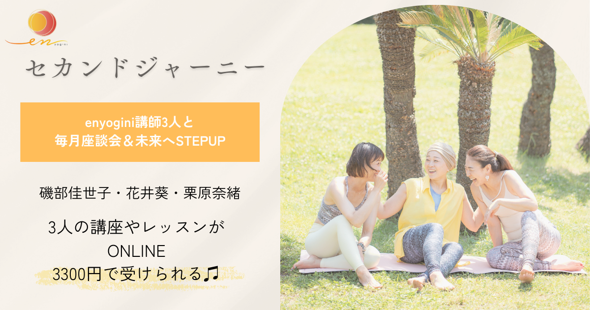 セカンドジャーニー