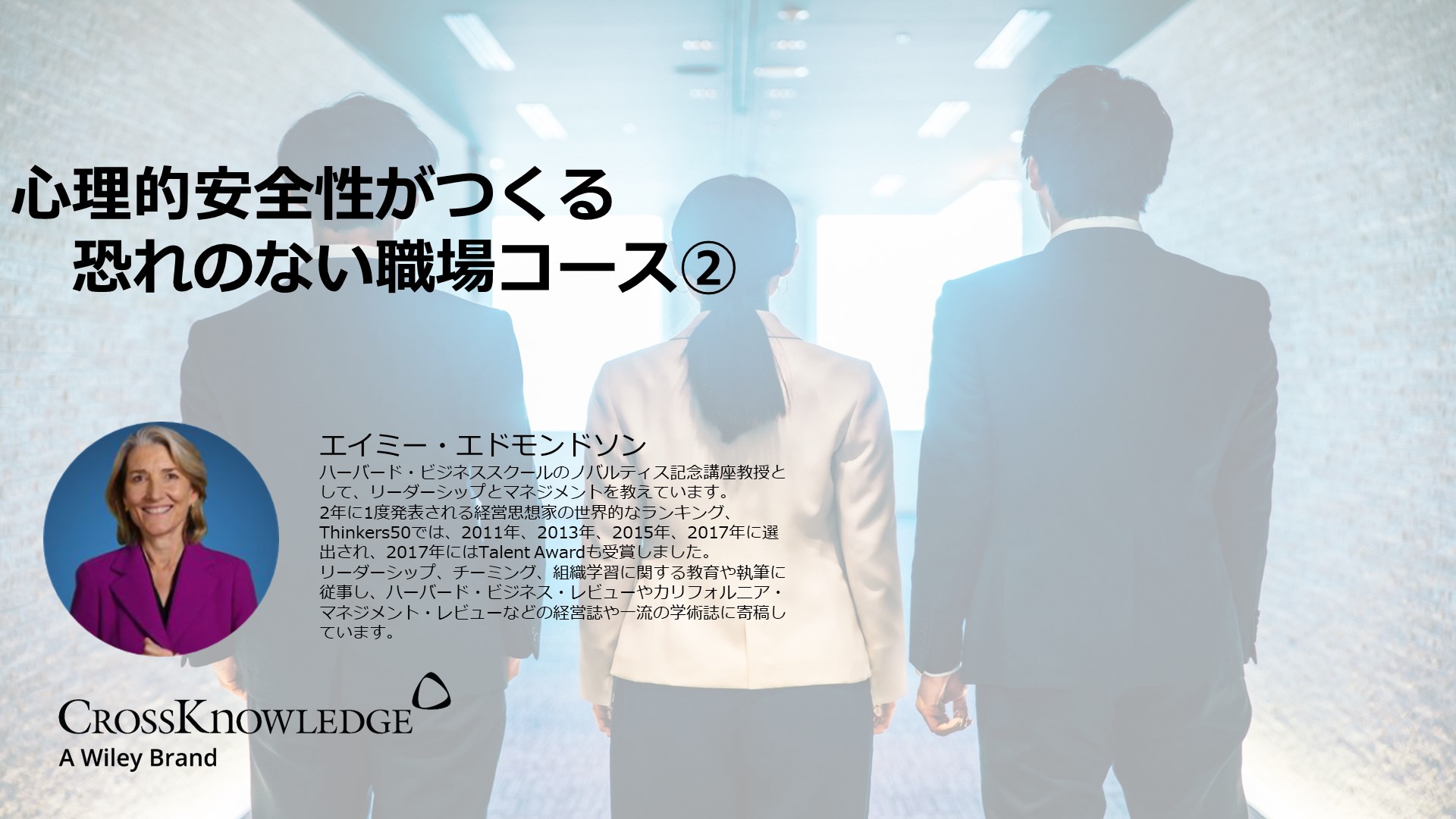 心理的安全性がつくる恐れのない職場コース②