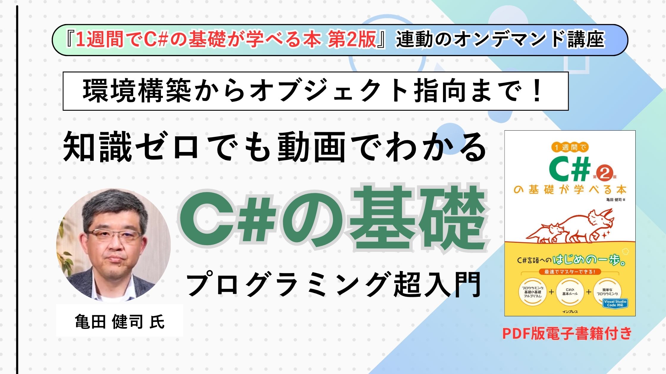 動画で学ぶ『1週間でC#の基礎が学べる本 第2版』（PDF版 電子書籍付き）