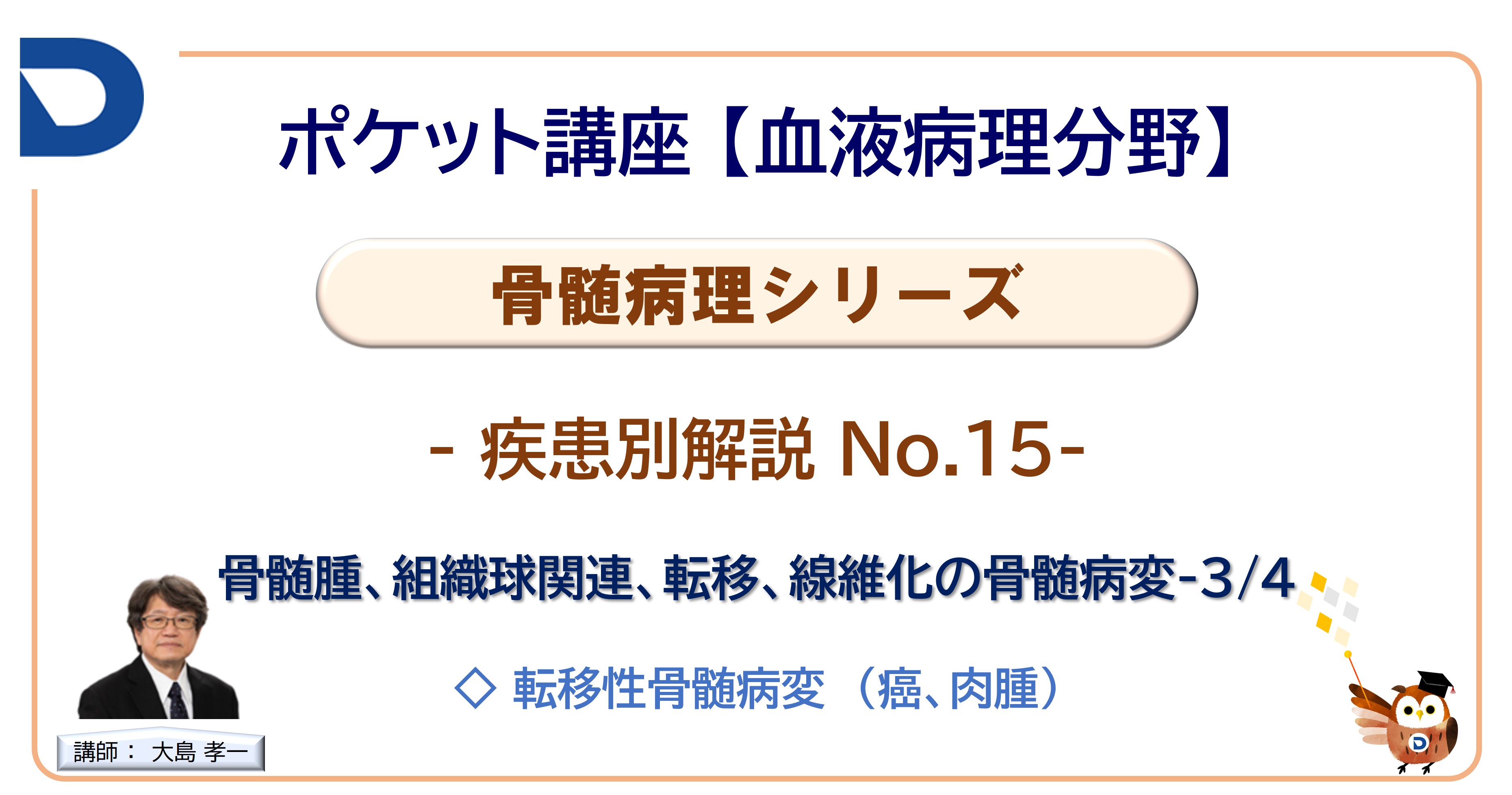 骨髄病理シリーズ：疾患別解説No.15「骨髄腫、組織球関連、転移、線維化の骨髄病変」-3/4」