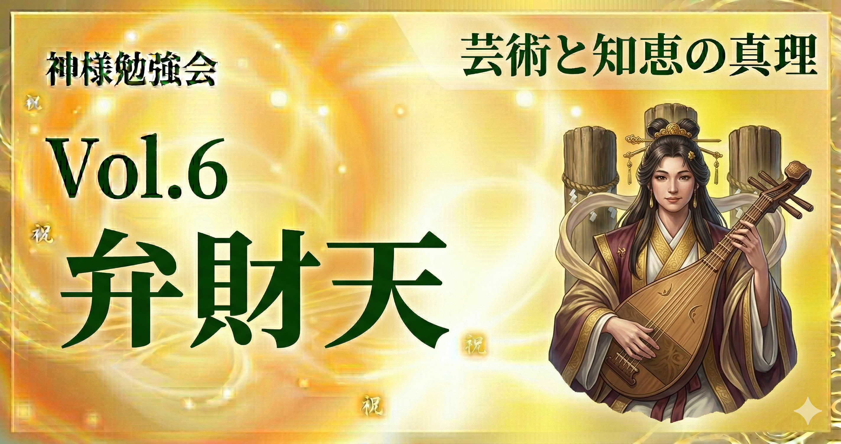 Vol.6　弁財天