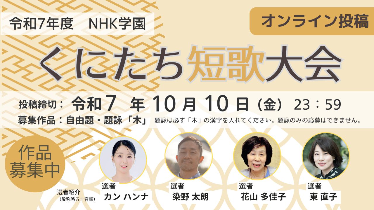 令和7年度　ＮＨＫ学園 くにたち 短歌大会　オンライン投稿