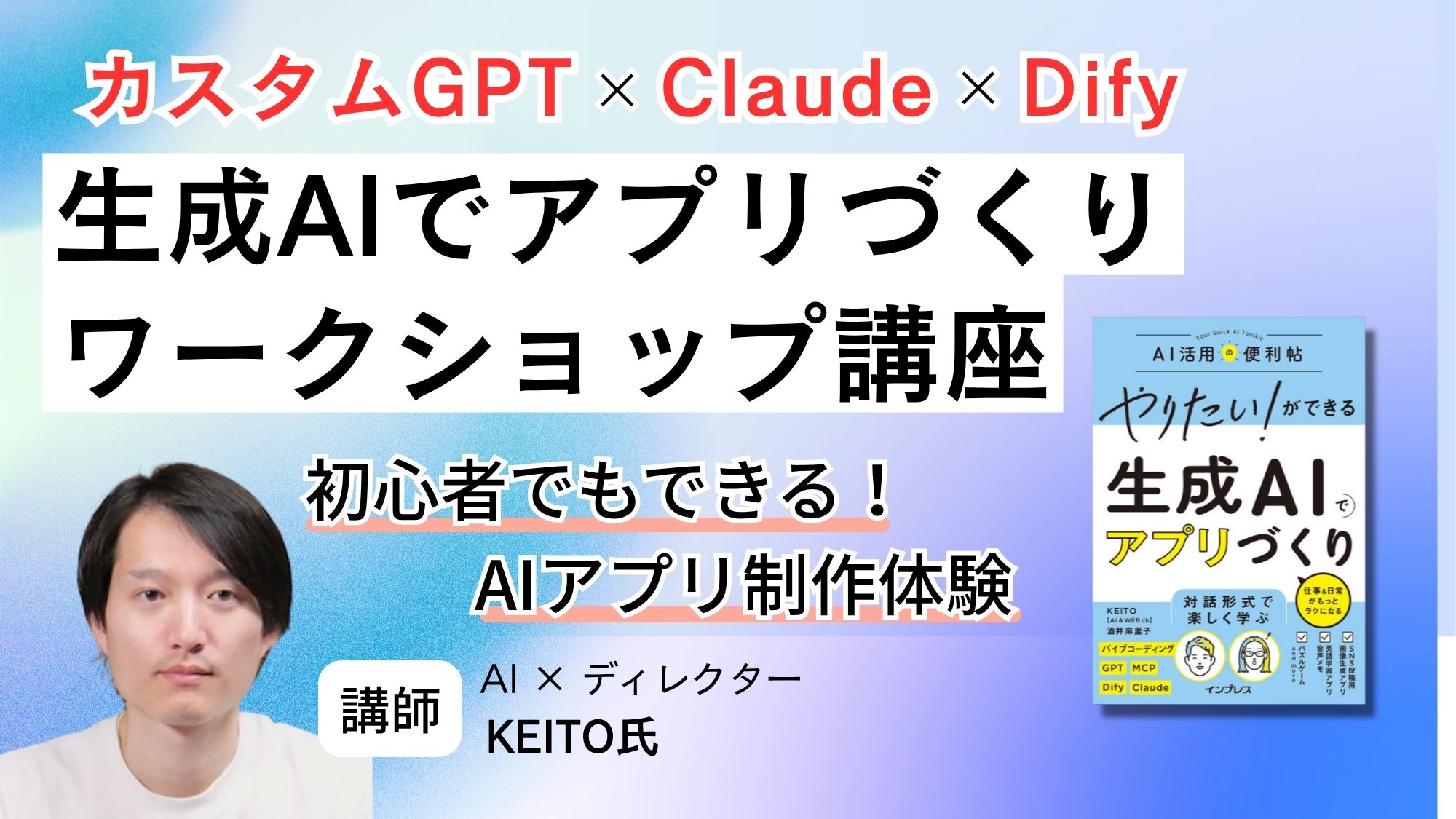 『生成AIでアプリづくり』ワークショップ講座（PDF版 電子書籍付き）
