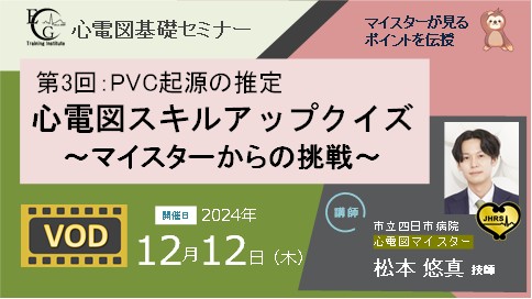 第3回_心電図スキルアップクイズ～マイスターからの挑戦～：PVC起源の推定