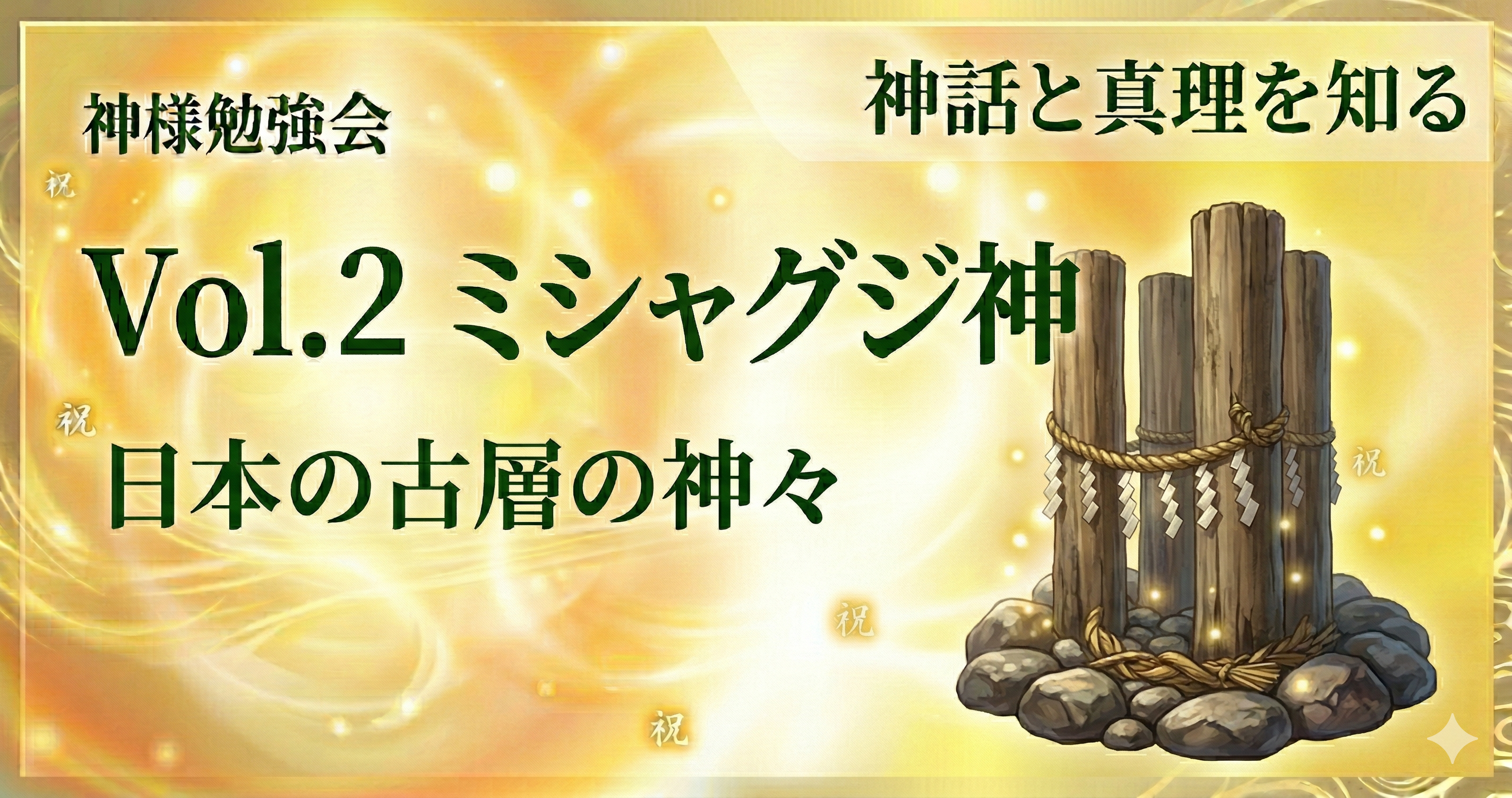 Vol.2　ミシャグジ神