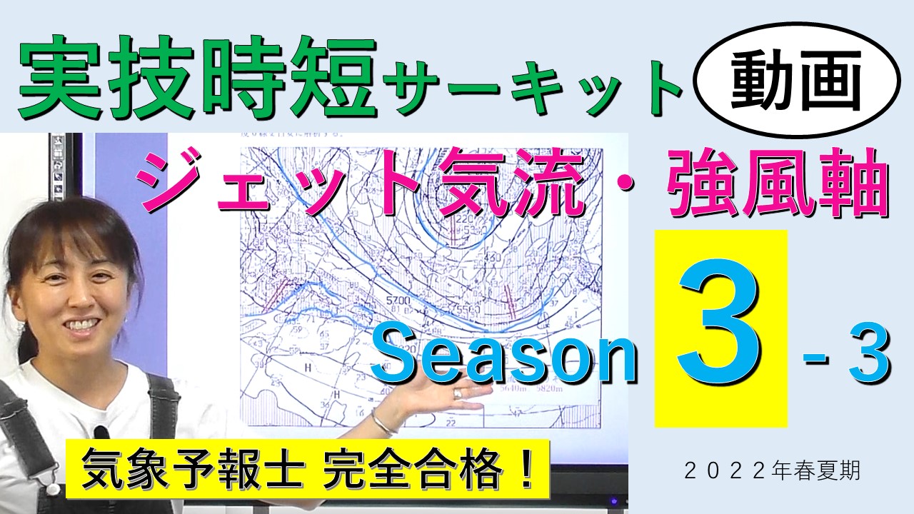 実技時短サーキットSeason３＜３.ジェット気流・強風軸＞
