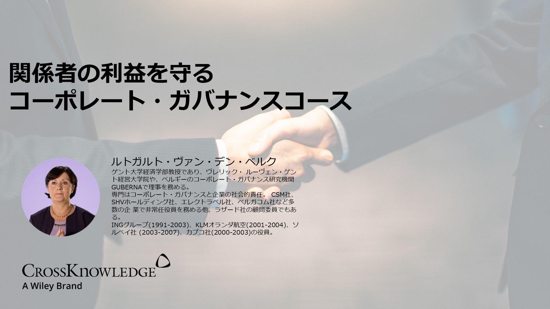関係者の利益を守るコーポレート・ガバナンスコース