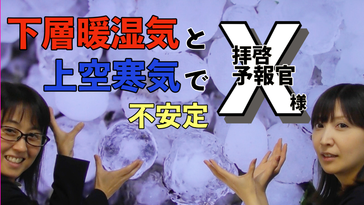 拝啓、予報官Ｘ様＜下層暖湿気と上空寒気で不安定＞137