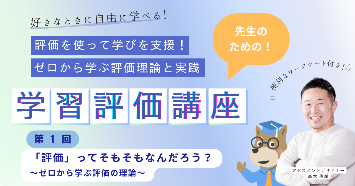 第１回 「評価」ってそもそもなんだろう？ 〜ゼロから学ぶ評価の理論〜  評価を使って学びを支援！ ゼロから学ぶ評価理論と実践（オンデマンド）