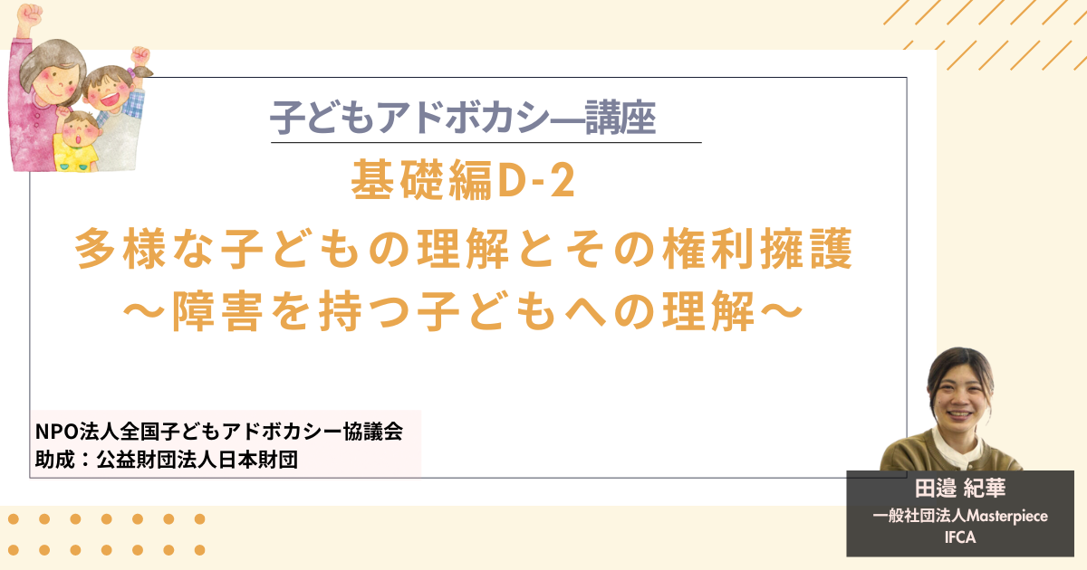 【基礎編D-2】多様な子どもの理解とその権利擁護～障害を持つ子どもの理解～