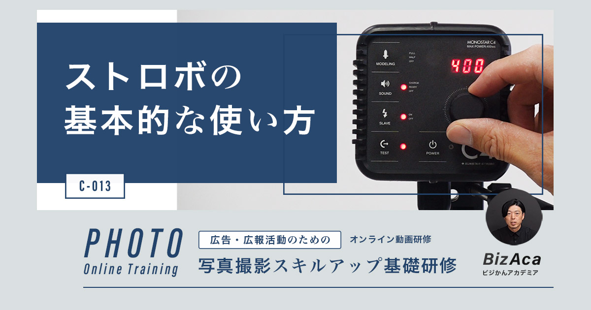 【C-013】ストロボの基本的な使い方（写真撮影スキルアップ研修）