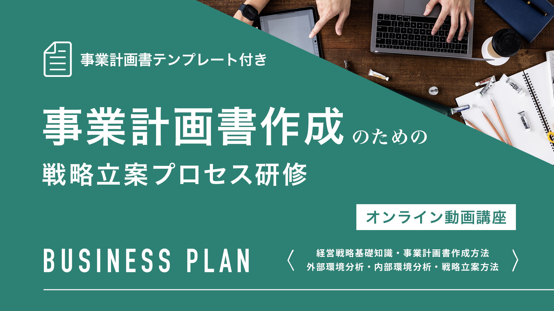【買い切りパック】事業計画書作成のための戦略立案プロセス研修（全5章・8講座）