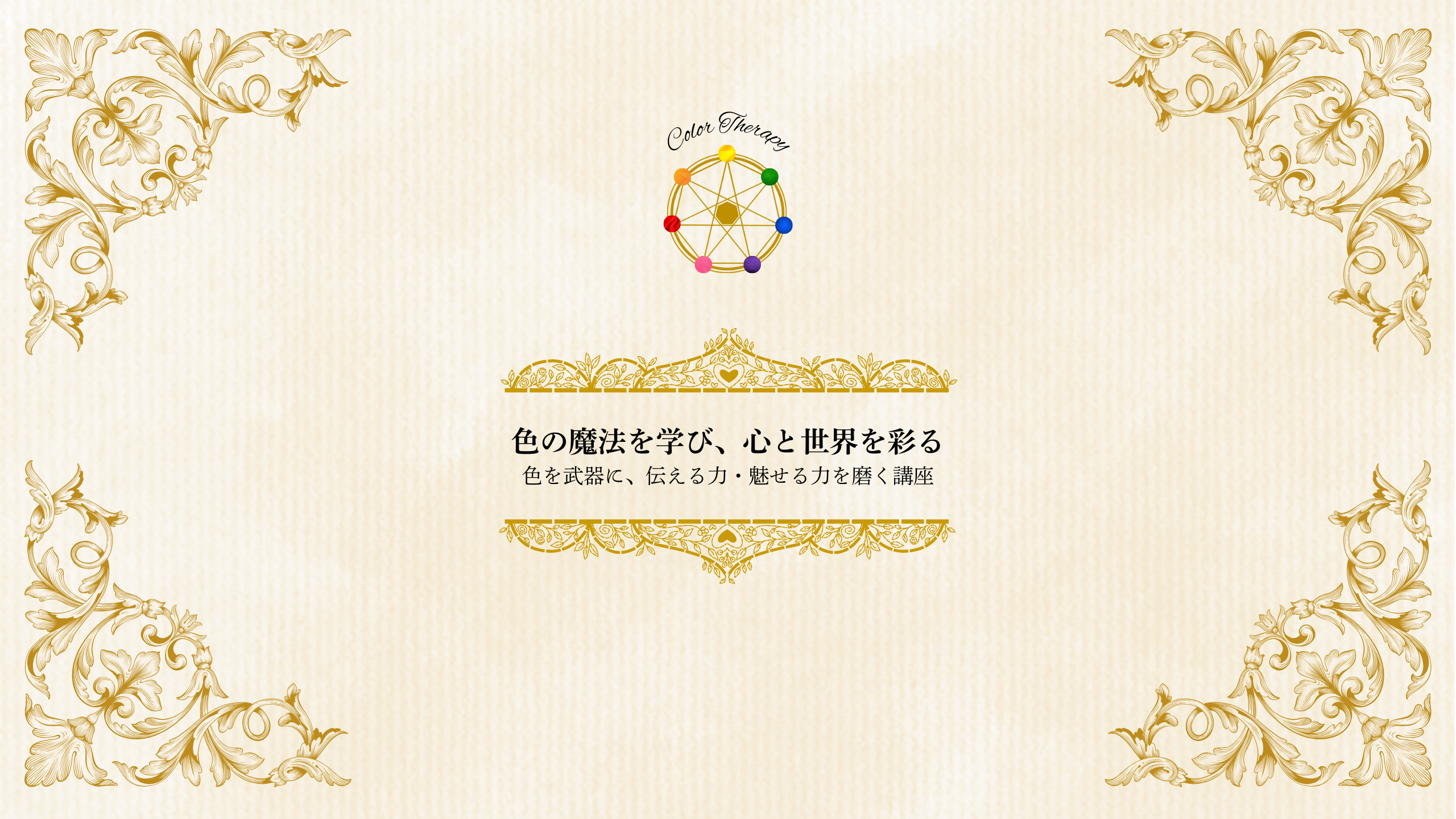 色彩療法士協会 色彩療法士Ⓡ