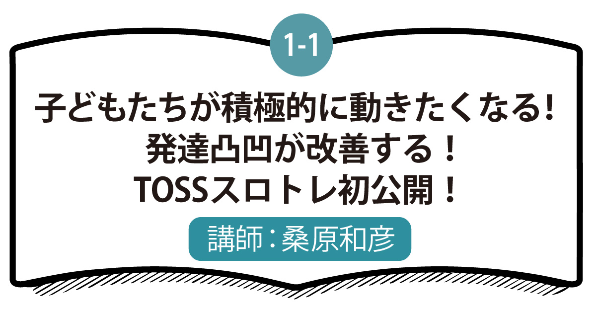 1-1 子どもたちが積極的に動きたくなる！発達凸凹が改善する！TOSSスロトレ初公開！