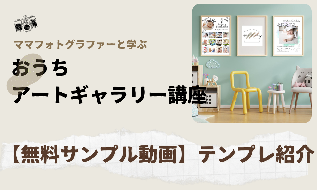【無料サンプル動画】テンプレート紹介｜おうちアートギャラリー講座