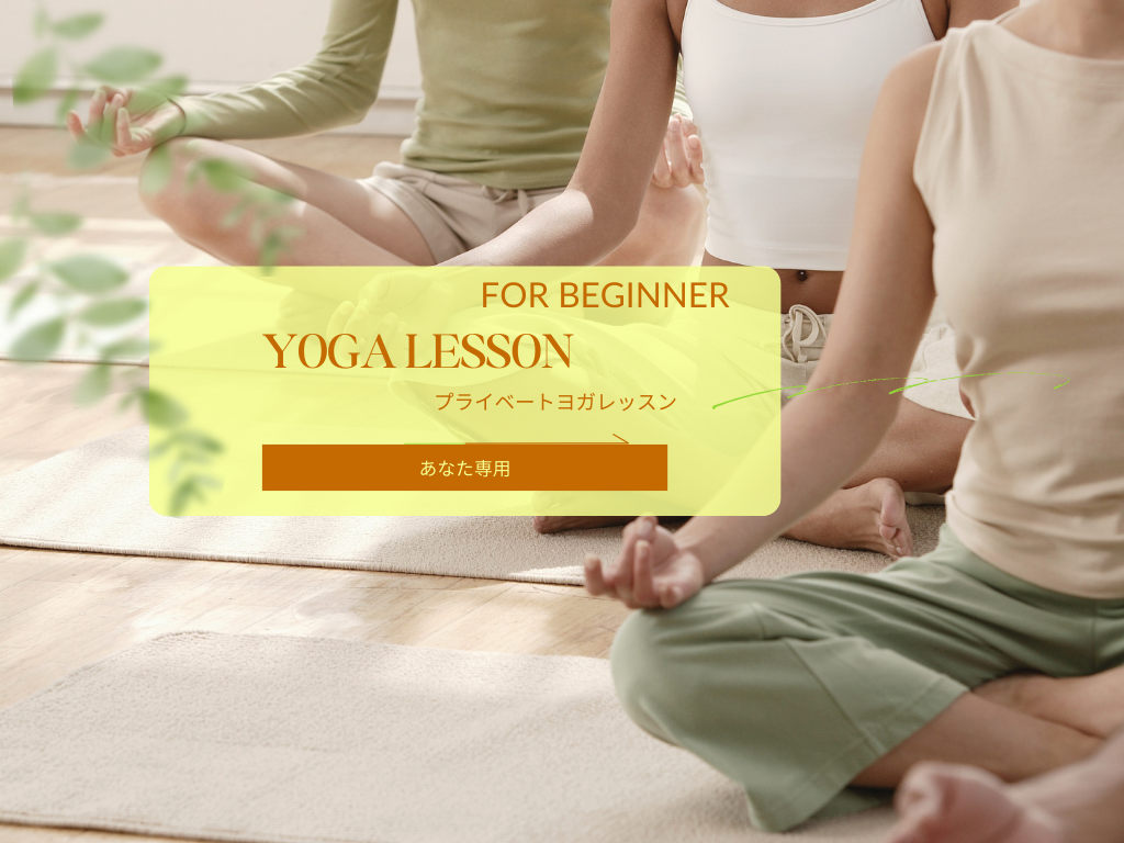 オンライン　プライベートヨガ