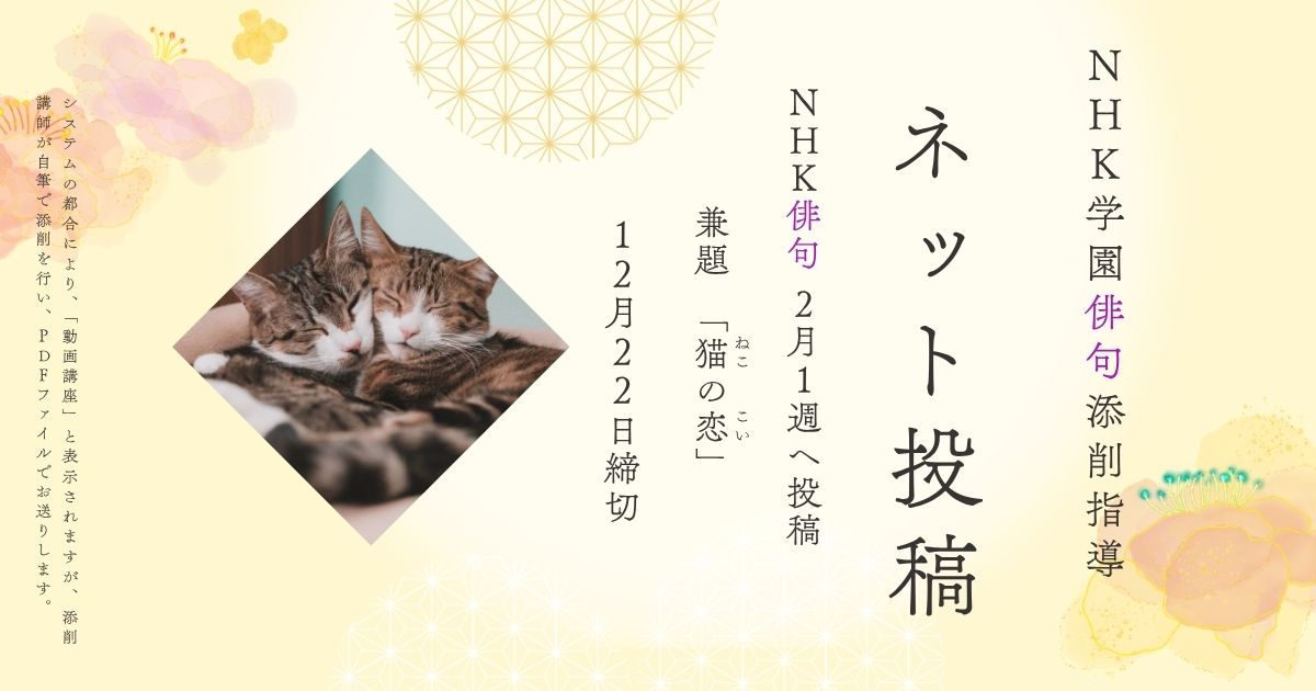 NHK学園の俳句添削指導【ネット投稿・添削】26NH2-1