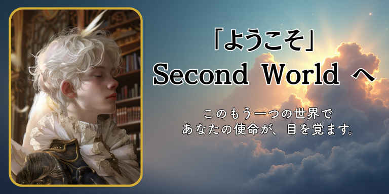 Second World(セカンドワールド) | 未来が動き出す。あなたの内側から | KASUMI 量子ビジョン翻訳家