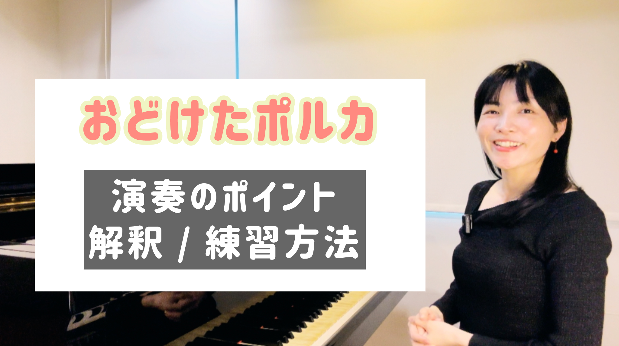 おどけたポルカ 演奏のコツと練習方法 [全１８分] ご購入後６０日間いつでもLINEで質問可能