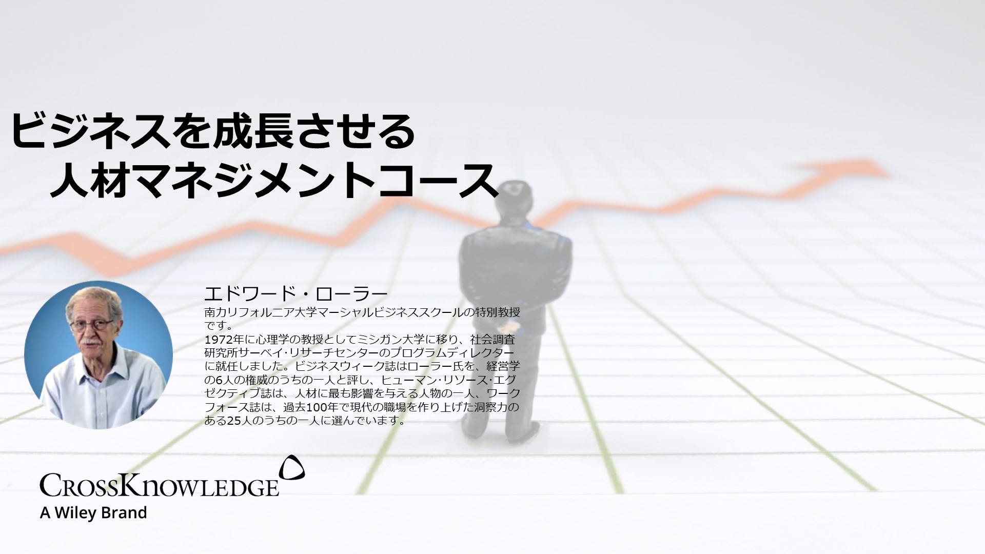 ビジネスを成長させる人材マネジメントコース