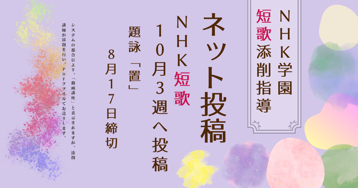 NHK学園の短歌添削指導【ネット投稿・添削】26NT10-3