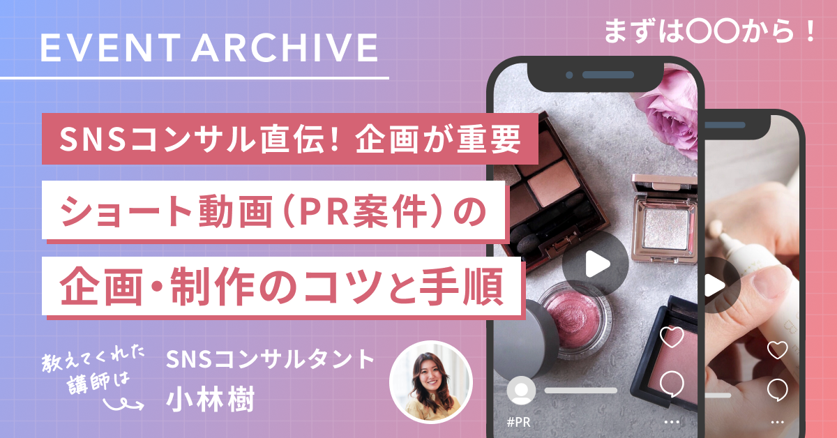 SNSコンサル直伝！ショート動画(PR案件)の企画・制作のコツと手順