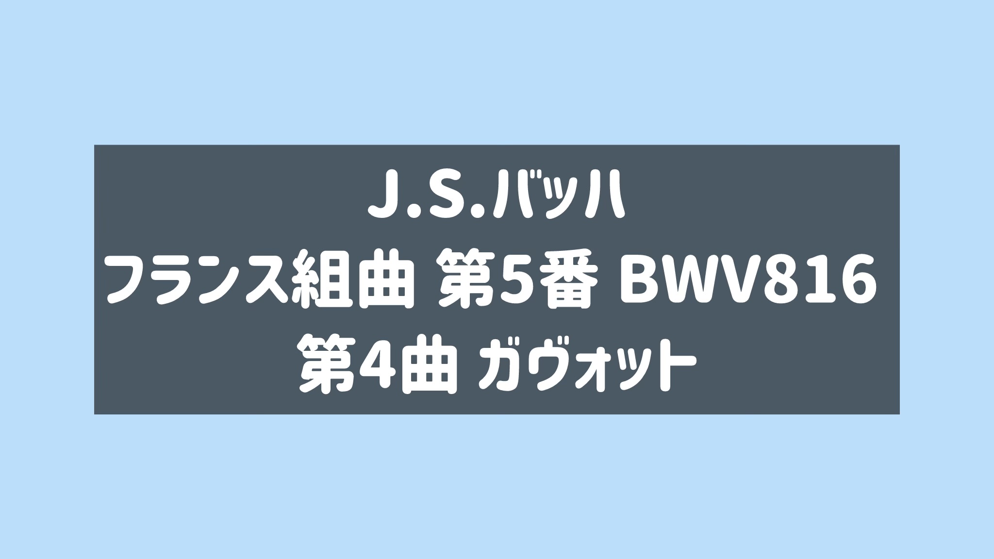 バッハ フランス組曲 第5番 ガヴォット 演奏のポイント, アーティキュレーション, 解釈 [全１２分] ご購入後６０日間いつでもLINEで質問可能