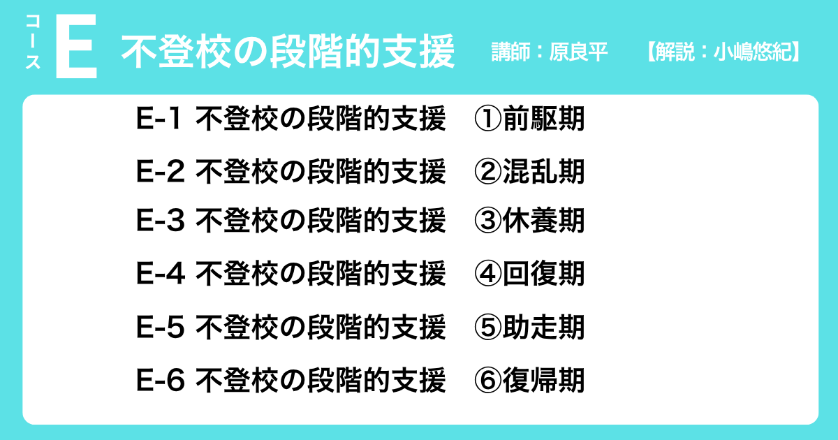 Eコース 不登校の段階的支援　講師：原良平　　【解説：小嶋悠紀】