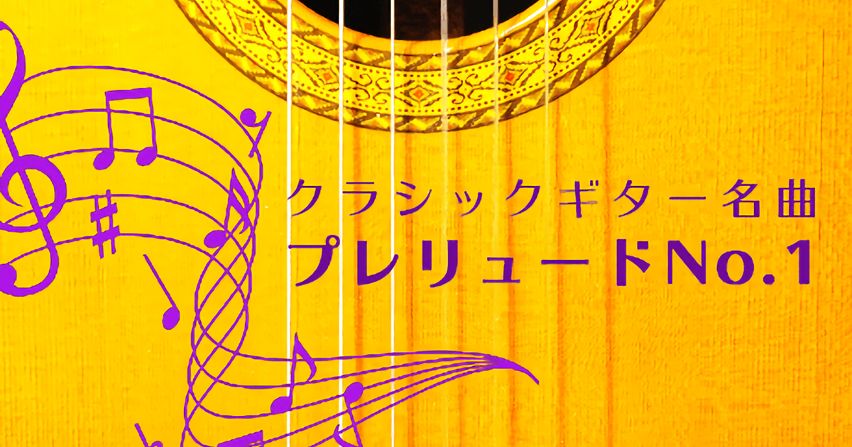 【ビデオ講座】TAB譜とビデオで独学独習！クラシックギター名曲「プレリュードNo.1（ヴィラ＝ロボス）」コンプリートマスター　月額９８０円のサブスクでもご受講いただけます