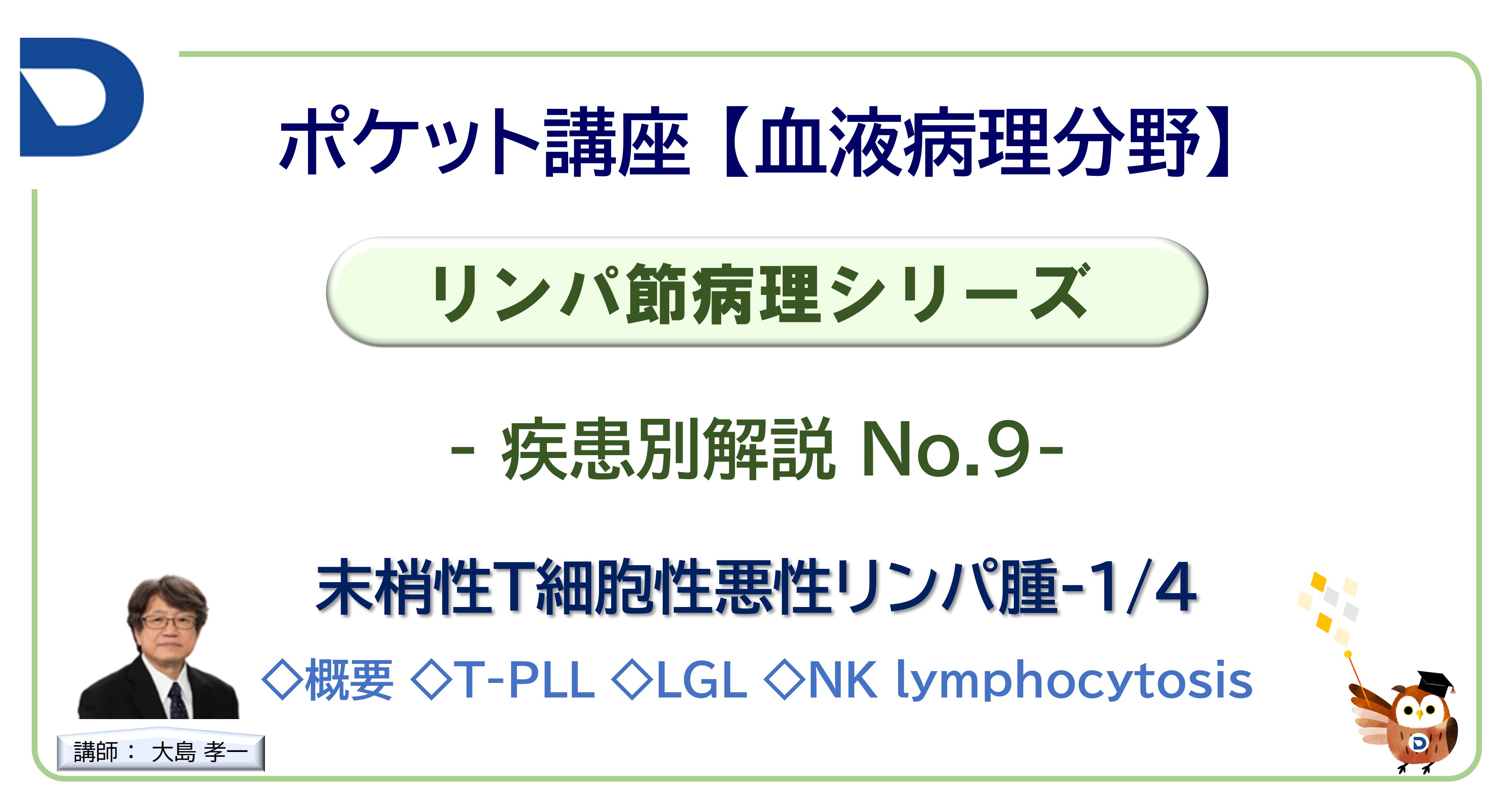 リンパ節病理シリーズ：疾患別解説No.9「末梢性T細胞性悪性リンパ腫-1/4」
