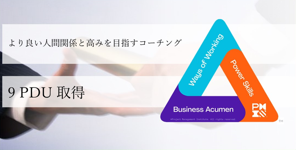 より良い人間関係と高みを目指すコーチング