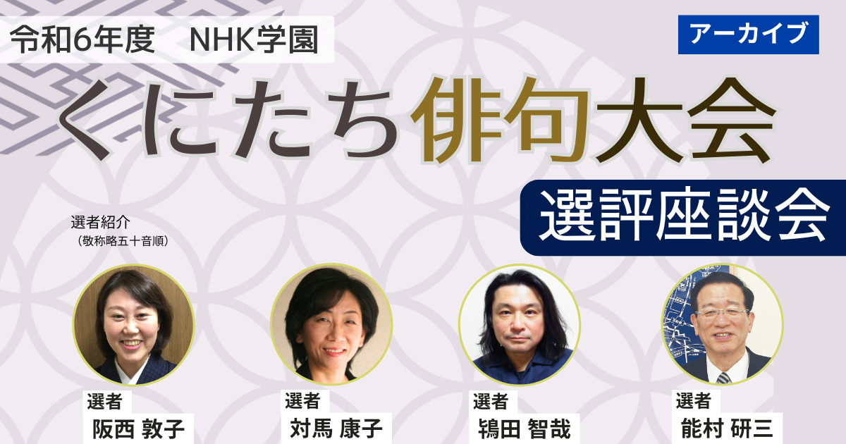 【無料アーカイブ講座】令和６年度 NHK学園  くにたち俳句大会　選評座談会