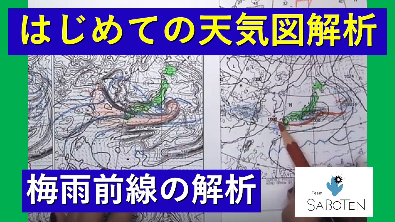 はじめての天気図解析＜梅雨前線の解析＞