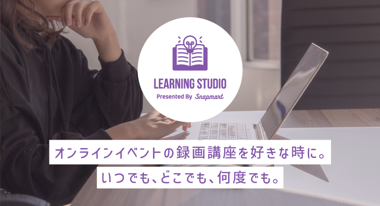 ラーニングスタジオ