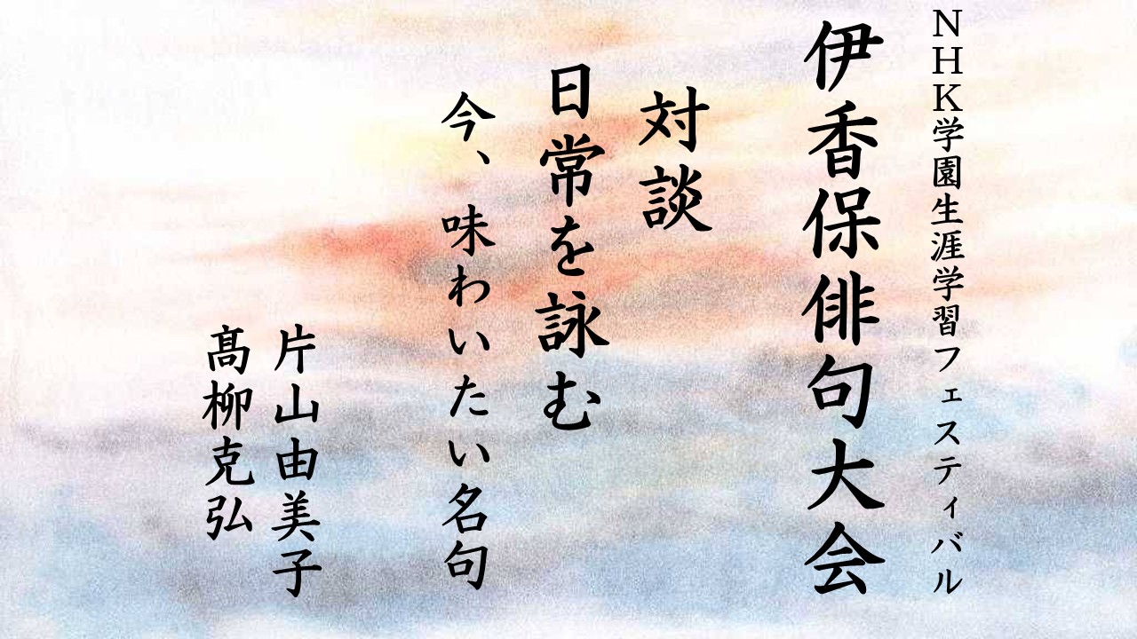 【無料アーカイブ講座】第29回伊香保俳句大会対談「日常を詠む」