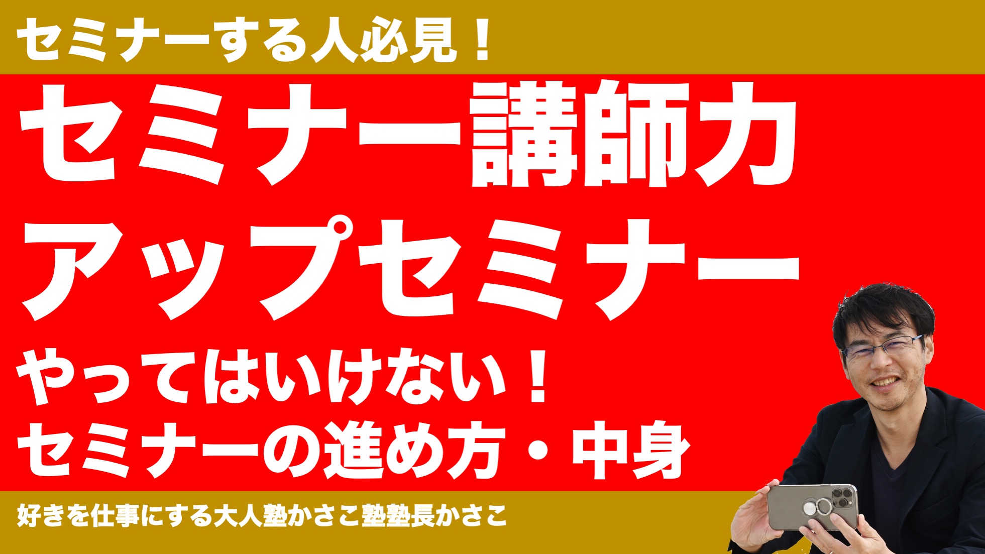 セミナー講師力アップセミナー