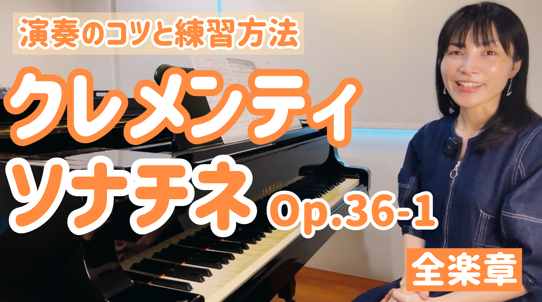 クレメンティ ソナチネ op.36-1  全楽章  演奏のコツと練習方法 　ご購入後６０日間いつでもLINEで質問可能