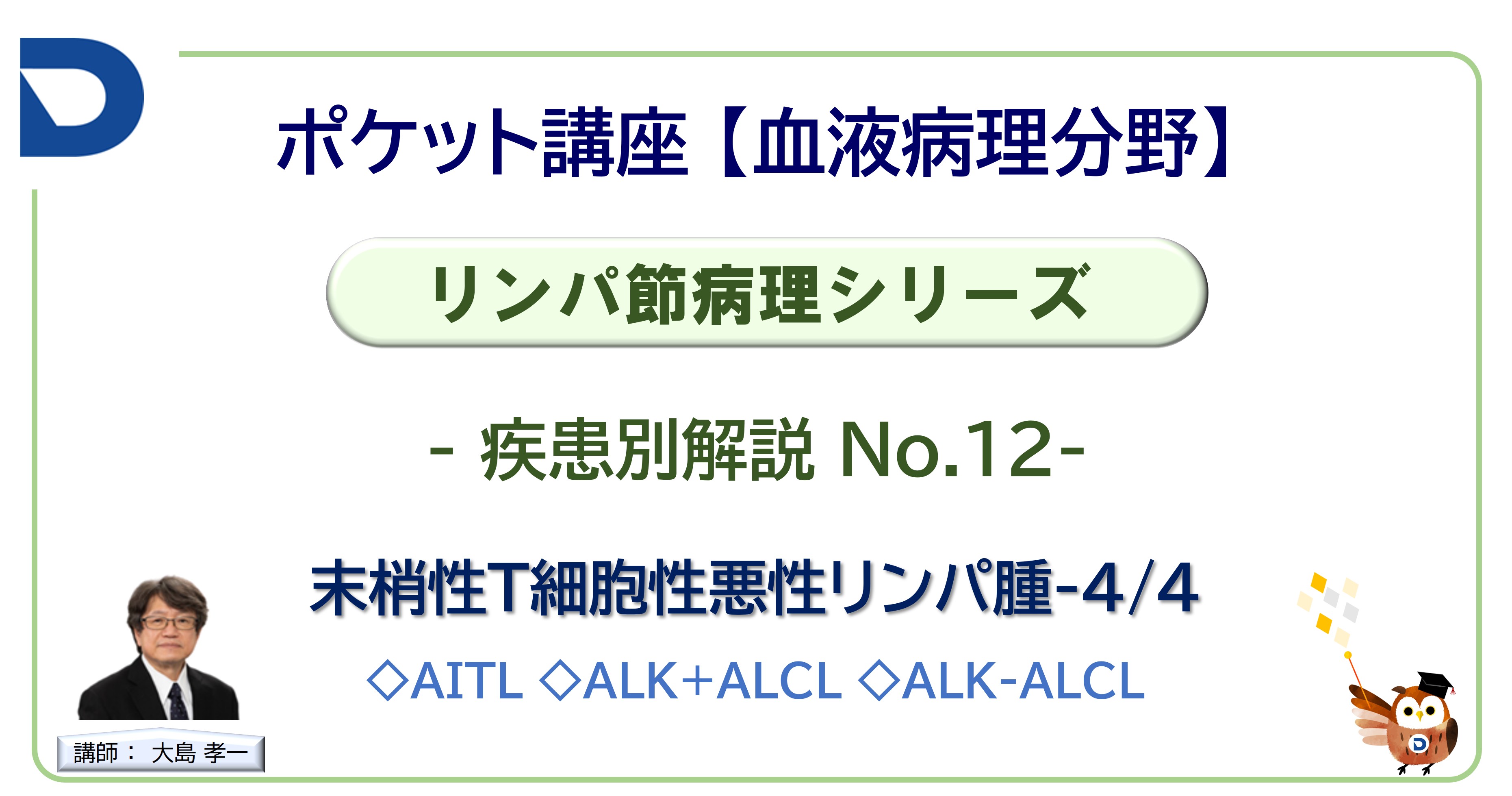 リンパ節病理シリーズ：疾患別解説No.12「末梢性T細胞性悪性リンパ腫-4/4」