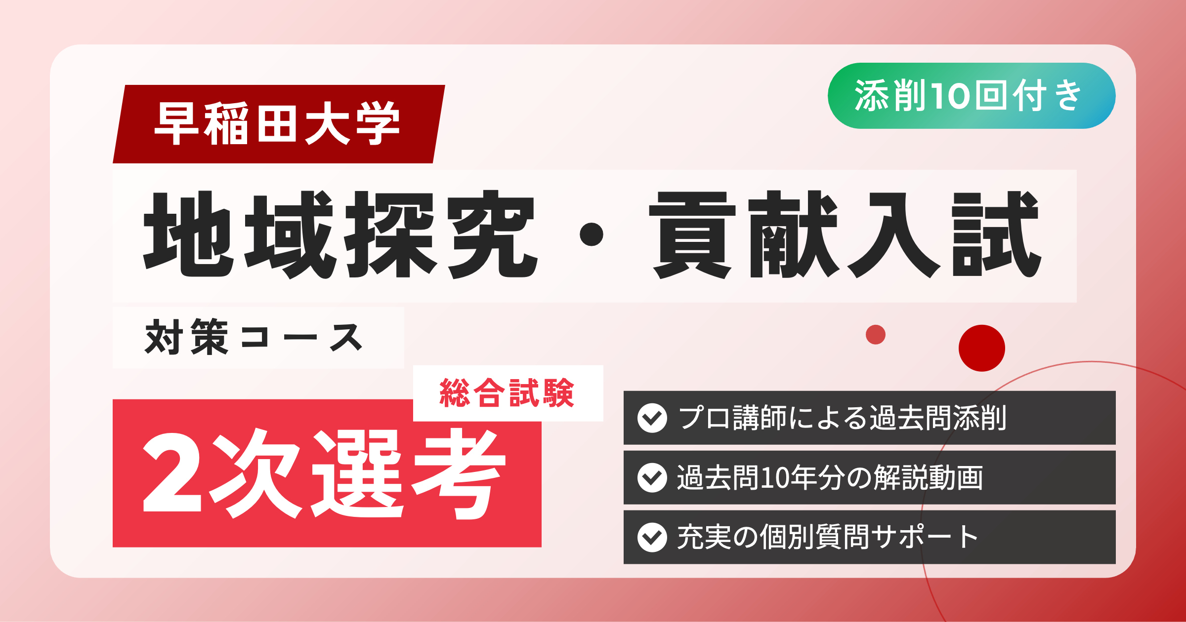 早稲田大学 地域探究・貢献入試 対策コース【2次選考】