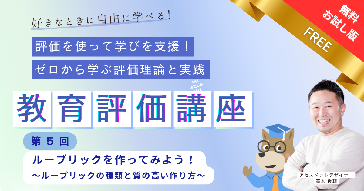 【無料公開】第５回 ルーブリックを作ってみよう！ 〜ルーブリックの種類と質の高いルーブリックの作り方〜【お試し動画】