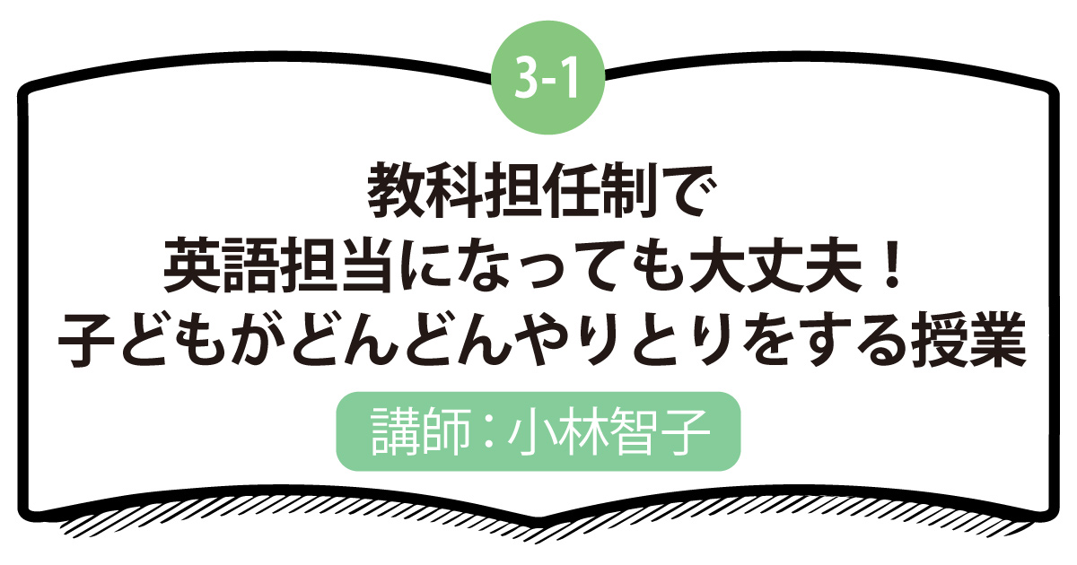 3-1 教科担任制で英語担当になっても大丈夫！子どもがどんどんやりとりをする授業