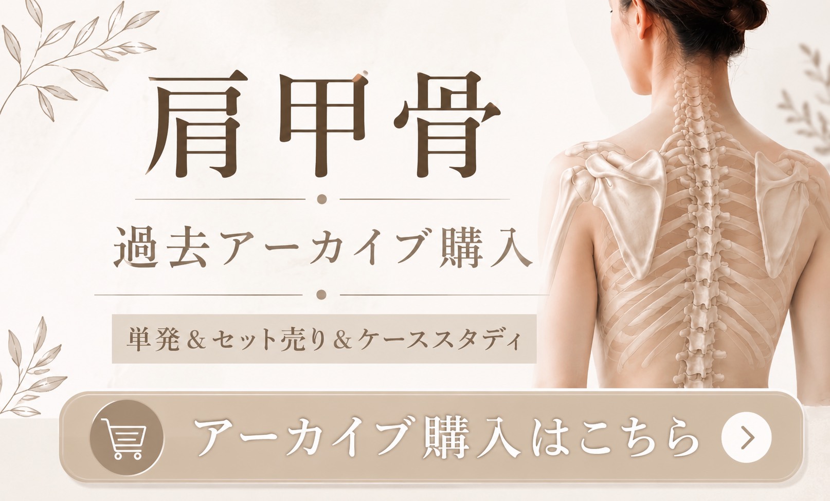 「肩甲骨セミナー」単発＆セット売り購入