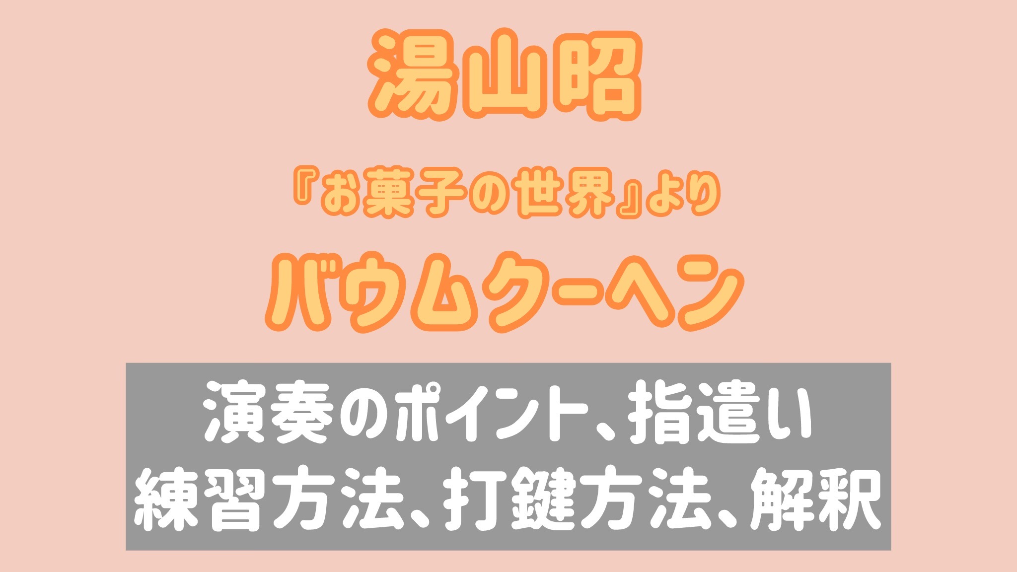 湯山昭《バウムクーヘン》 演奏のコツと練習法［全41分］＋7日間深掘りレッスンセット（LINE質問60日OK）