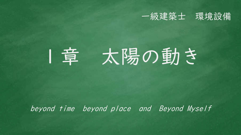 １章　太陽の動き
