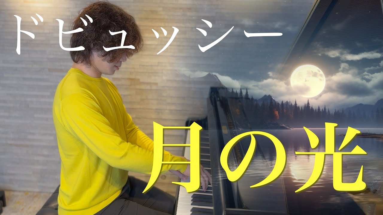 《ピアノレッスン：月の光》